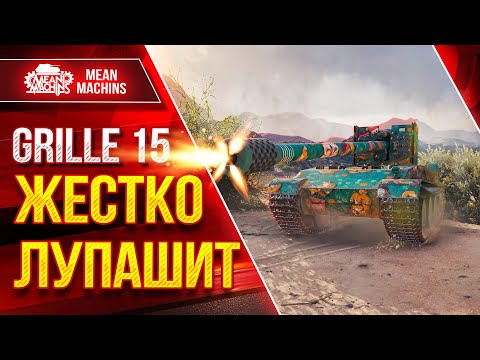 Видео: Grille 15 - ЖЕСТКО ЛУПАШИТ ● Чумовой Аппарат ● ЛучшееДляВас