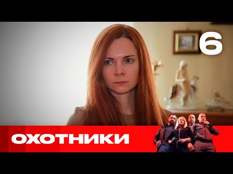 Видео: Охотники | Сезон 4 | Выпуск 6