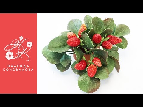 Видео: Ягоды клубники из фоамирана