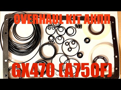 Видео: Обзор OVERHAUL KIT (original) для #АКПП #LEXUS #GX470 (#A750F) #2uz