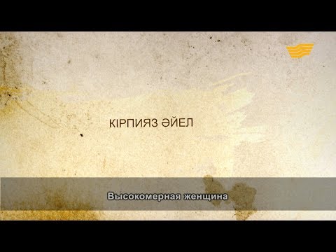 Видео: «Әр үйдің сыры басқа». Кірпияз әйел