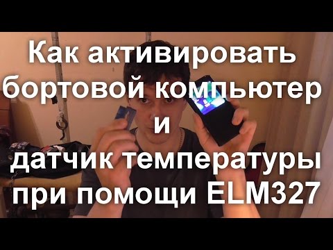 Видео: Активация БК и ДТ при помощи ELM 327 PyRen на RENAULT