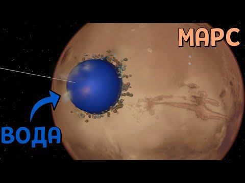 Видео: Что, если ЗАТОПИТЬ МАРС 1, 10 и 100 Квинтиллионами Литров Воды | Universe Sandbox