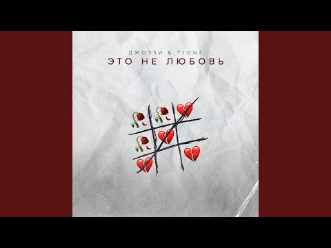 Видео: Это не любовь