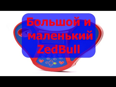Видео: ZedBull большой и маленький ZedBull. какой выбрать. Чем отличаются большой зедбул от маленького