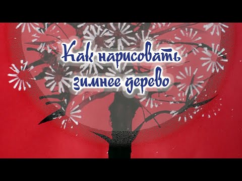 Видео: Как нарисовать зимнее дерево. Урок рисования. Гуашь.