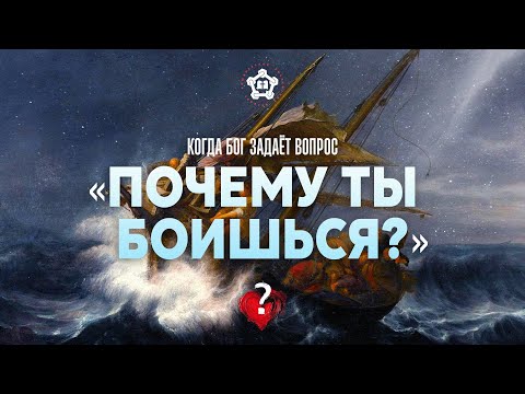 Видео: Когда Бог задаёт вопрос: «Почему ты боишься?»