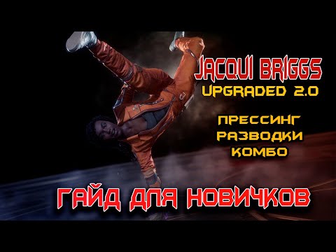 Видео: MK11➤ ДЖЕККИ БРИГЗ UPGRADED 2.0➤ПОДРОБНЫЙ ГАЙД ДЛЯ НОВИЧКОВ