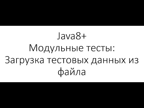 Видео: Модульное тестирование / Unit Testing в Java: Загрузка тестовых данных из файла @CsvFileSource