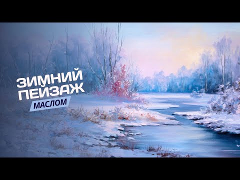 Видео: Зимняя река – урок по живописи маслом