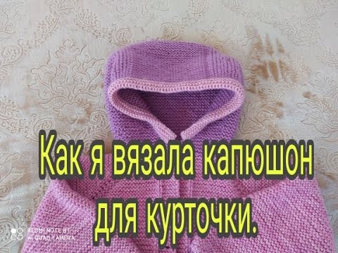 Видео: Как я вязала капюшон для курточки.
