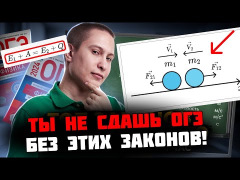Видео: ГЛАВНЫЕ ЗАКОНЫ для ОГЭ по физике 2025 | Умскул