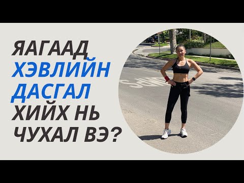 Видео: Яагаад Хэвлийн Дасгал Хийх Нь Чухал Вэ