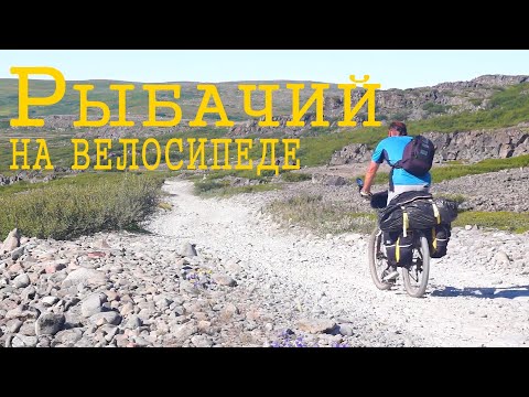 Видео: Велопоход по полуостровам Средний и Рыбачий.