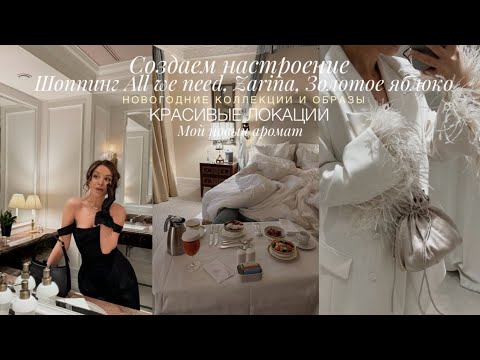 Видео: НОВОГОДНИЕ КОЛЛЕКЦИИ И ОБРАЗЫ | ШОППИНГ, МОЙ НОВЫЙ АРОМАТ | КРАСИВЫЕ ЛОКАЦИИ | СОЗДАЕМ АТМОСФЕРУ