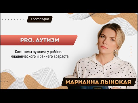 Видео: Симптомы аутизма у ребёнка младенческого и раннего возраста. Марианна Лынская, 2022