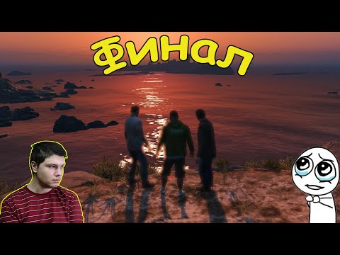 Видео: Прохождение GTA 5 (#28). Последний рывок. ФИНАЛ(((