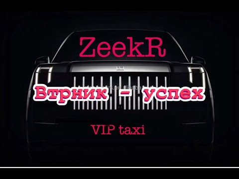 Видео: успешный Втроник #таксую на zeekr009#elite  taxi#яндекстакси  такси#elite#taxi#vip #zeekr#yandextaxi