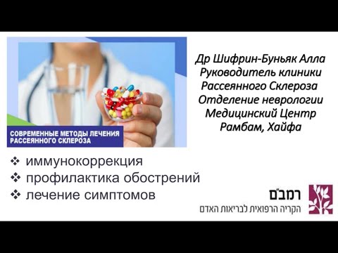 Видео: Современные методы лечения рассеянного склероза - Д-р Алла Шифрин-Буньяк (Израиль, МедЦентр Рамбам)