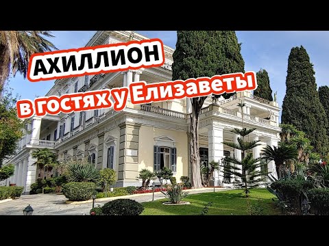Видео: Корфу / Дворец АХИЛЛИОН - летняя резиденция Печальной Сиси / Часть 1
