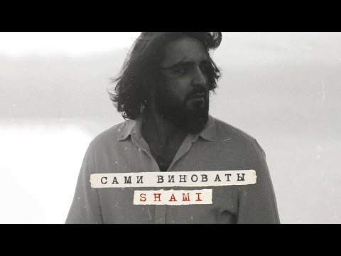 Видео: SHAMI - Сами виноваты (Премьера трека, 2022)