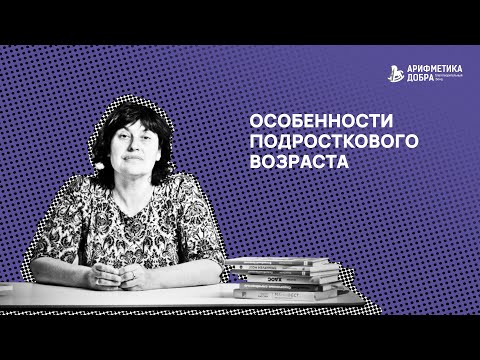 Видео: Ликбез по приемному родительству #9. Особенности подросткового возраста