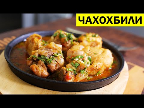 Видео: Чахохбили из курицы по грузински.