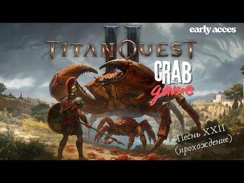 Видео: Титанов Квест: Игра в Краба — Спасший Сциллу (Песнь XXII прохождение Titan Quest II)