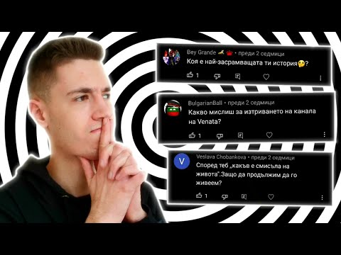Видео: ОТГОВАРЯМ НА ВЪПРОСИ ЗА 24 ЧАСА