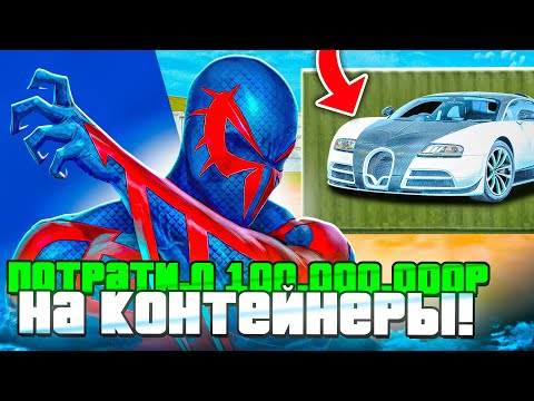 Видео: ВЫБИЛ БУГАТТИ из КОНТЕЙНЕРА на МАТРЕШКА РП? ПОТРАТИЛ 100.000.000 ₽ на КОНТЕЙНЕРЫ MATRESHKA RP!