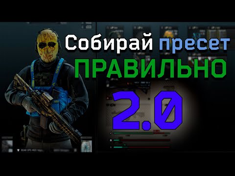 Видео: EFT: ARENA | Сборка пресета | Разбор классов и нового баланса| Гайд для новичков #3