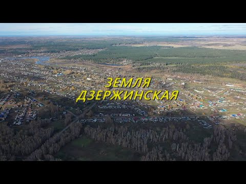 Видео: Земля Дзержинская TV.DanilovFilm
