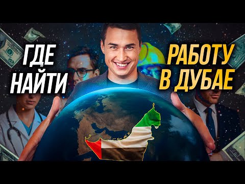 Видео: ОАЭ | Как переехать жить в Дубай и где найти работу? ПОИСК ВАКАНСИЙ ЗАРПЛАТЫ РЕЛОКАЦИЯ | Дубай 2025