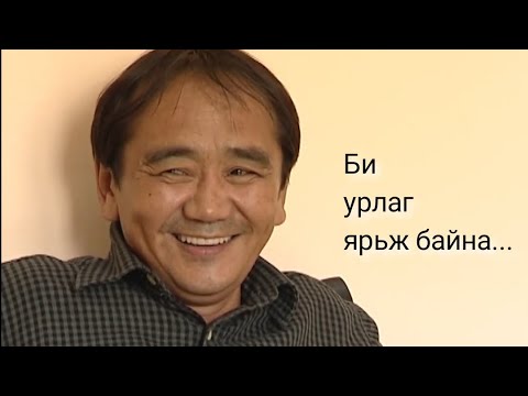 Видео: Найруулагч Б.Баатар  БИ УРЛАГ ЯРЬЖ БАЙНА