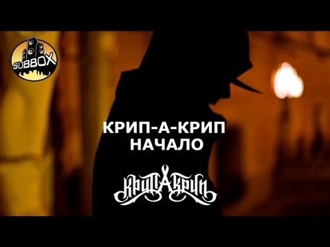 Видео: Крип-А-Крип - Начало / Красная Жара