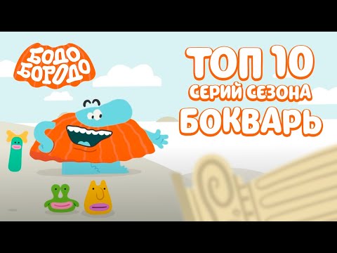 Видео: ТОП 10 серий сезона БОкварь . Часть 2 - Бодо Бородо | мультфильмы для детей 0+