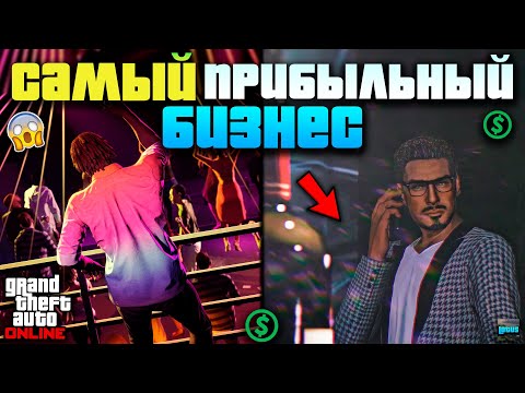Видео: 💰 НОЧНОЙ КЛУБ в ГТА 5 Онлайн 🔥 Самый ЛУЧШИЙ бизнес в GTA5 Online 💸