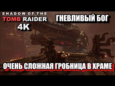 Видео: ГНЕВЛИВЫЙ БОГ, ОЧЕНЬ СЛОЖНАЯ ГРОБНИЦА В ХРАМЕ  - Shadow Of The Tomb Raider, 4K, Одержимость. 56ч.