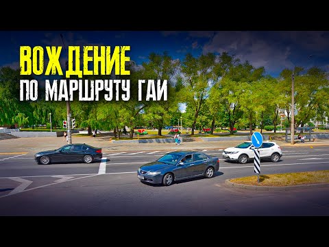 Видео: ПОДГОТОВКА К ЭКЗАМЕНУ в ГАИ. Маршруты ГАИ Минск. Как сдать экзамен в ГАИ