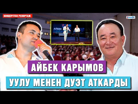 Видео: Айбек Карымов уулу менен дуэт аткарды