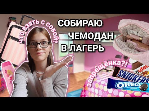 Видео: собираю ЧЕМОДАН в ЛАГЕРЬ🧳|что взять с собой?🤩|запрещёнка,что в моей косметичке👛🤫