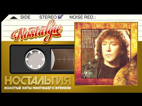 Видео: Владимир Кузьмин — Грешный ангел / Слушаем Весь Альбом - 1997 год /