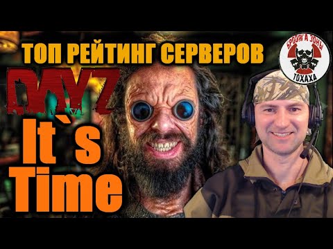 Видео: DayZ - It`s Time  Топ рейтинг серверов !!