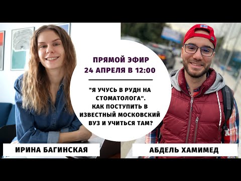 Видео: Как поступить в РУДН на стоматолога и учиться там? || Прямые эфиры