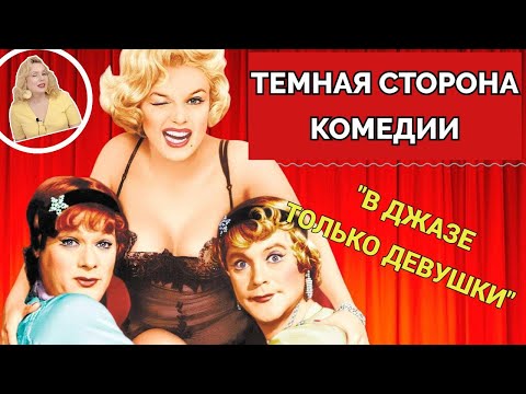 Видео: МЭРИЛИН МОНРО: АД НА СЪЕМКАХ-ВЫКИДЫШ, ДЕПРЕССИЯ, ИСТЕРИКИ, ПЕРЕДОЗИРО..КА//В ДЖАЗЕ ТОЛЬКО ДЕВУШКИ