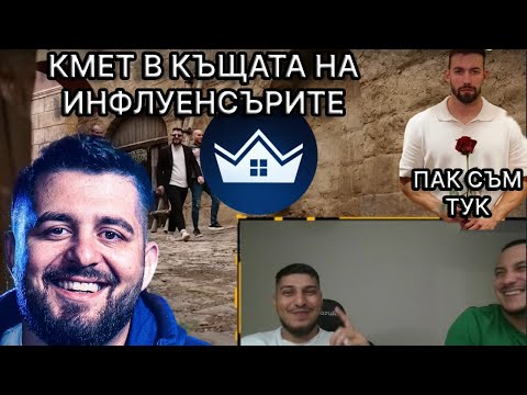 Видео: КМЕТ В КЪЩАТА НА ИНФЛУЕНСЪРИТЕ / БАДЖАНАК НА КРИСТИАНО РОНАЛДО?