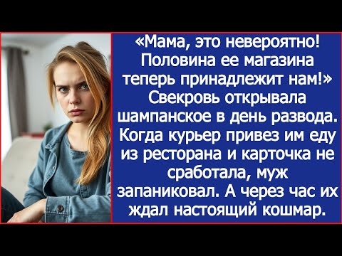 Видео: «Мама, это невероятно! Половина ее магазина теперь принадлежит нам!» Радовался муж после развода.