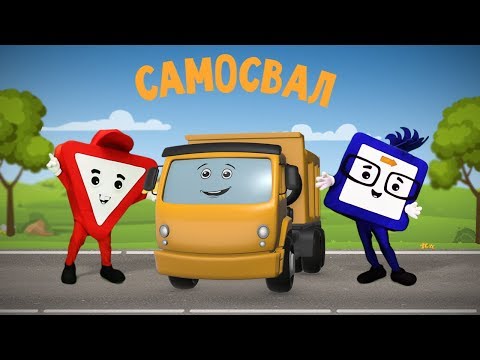 Видео: Мультфильмы про машинки. Самосвал