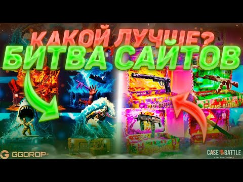 Видео: 💥 БИТВА САЙТОВ! I 💛 GGDROP VS CASEBATTLE ❤️ ГГДРОП ЧТО ЗА ШАНСЫ?! КБ КАК ОБЫЧНО В МИНУС!