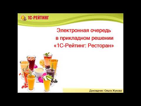 Видео: Обзор нового функционала - Электронная очередь в конфигурации 1С-Рейтинг: Ресторан